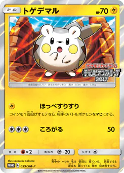 Togedemaru (トゲデマル)