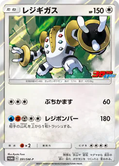 Regigigas (レジギガス)