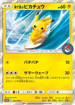 Playing in the Sea Pikachu (海で遊ぶピカチュウ)