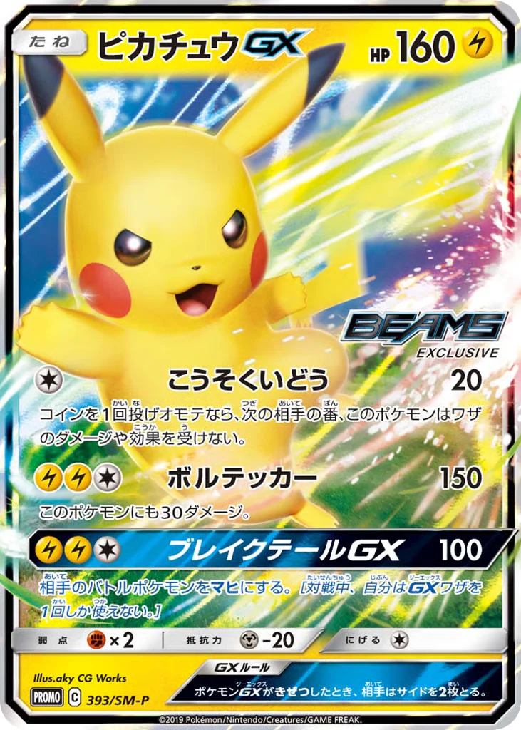Pikachu-GX (ピカチュウGX)