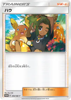 Hau (ハウ)