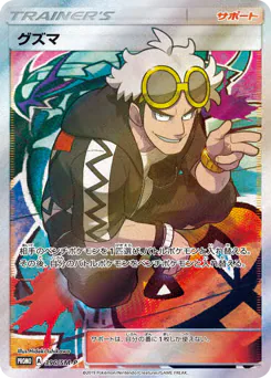 Guzma (グズマ)
