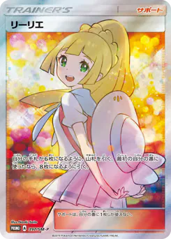 Lillie (リーリエ)