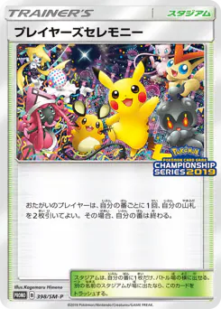 Player's Ceremony (プレイヤーズセレモニー)