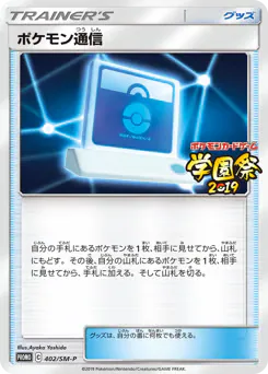 Pokémon Communication (ポケモン通信)