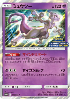 Mewtwo (ミュウツー)