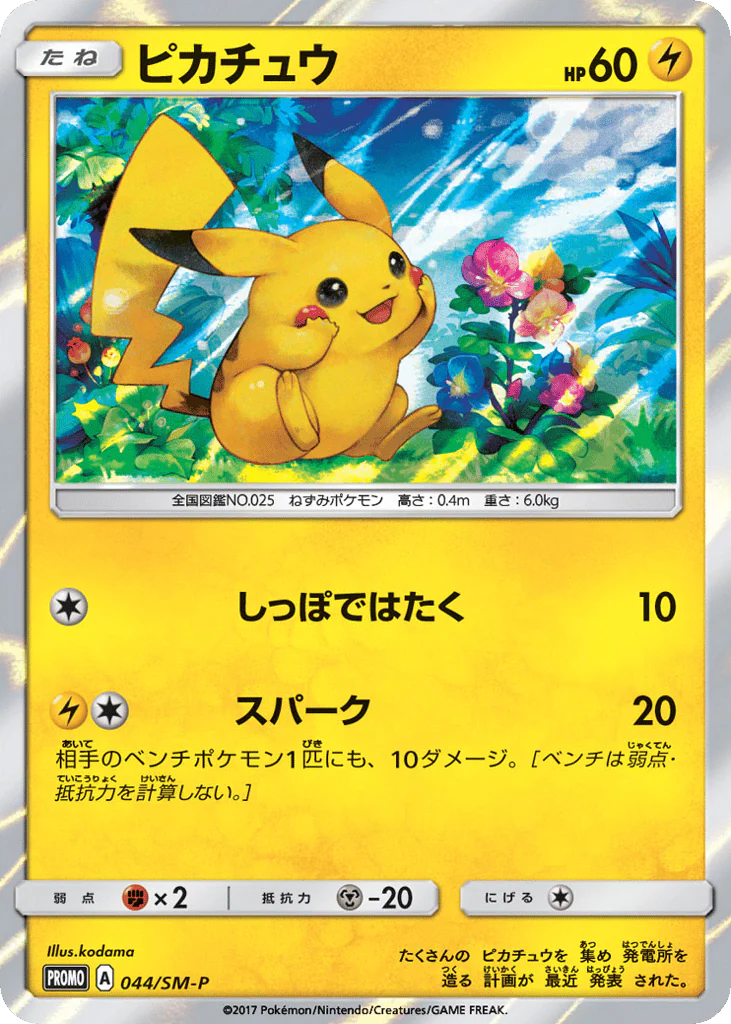Pikachu (ピカチュウ)