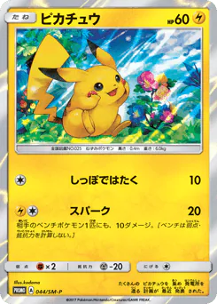 Pikachu (ピカチュウ)