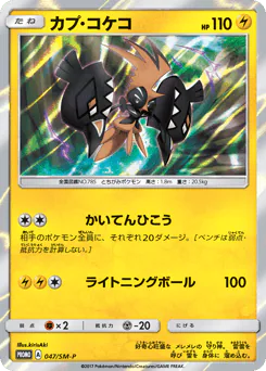 Tapu Koko (カプ・コケコ)