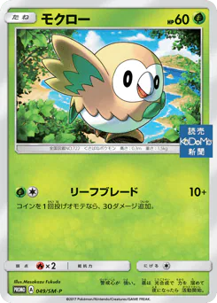 Rowlet (モクロー)