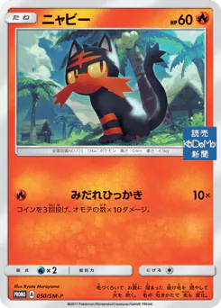 Litten (ニャビー)