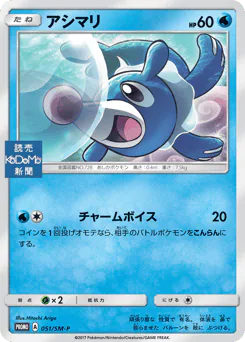 Popplio (アシマリ)
