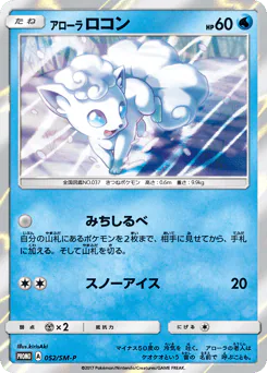 Alolan Vulpix (アローラ ロコン)