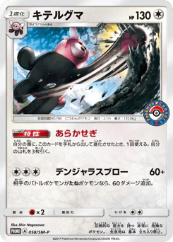 Bewear (キテルグマ)
