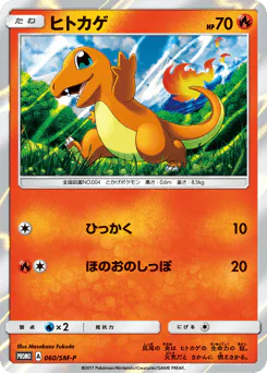 Charmander (ヒトカゲ)