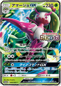 Tsareena-GX (アマージョGX)