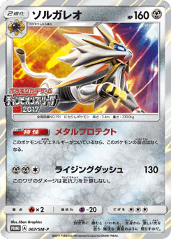 Solgaleo (ソルガレオ)