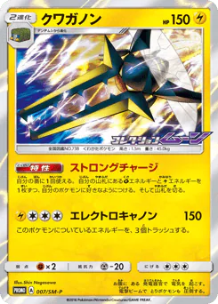 Vikavolt (クワガノン)