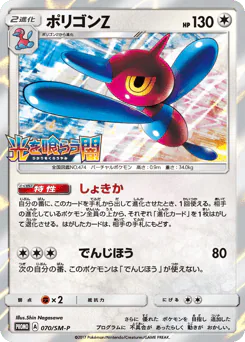 Porygon-Z (ポリゴンZ)