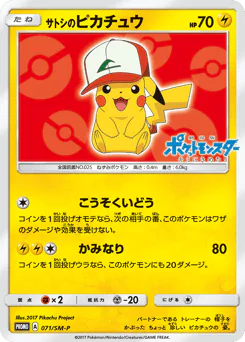 Ash's Pikachu (サトシのピカチュウ)