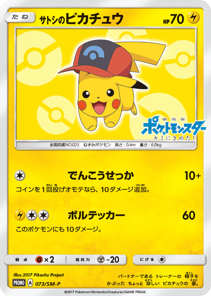 Ash's Pikachu (サトシのピカチュウ)
