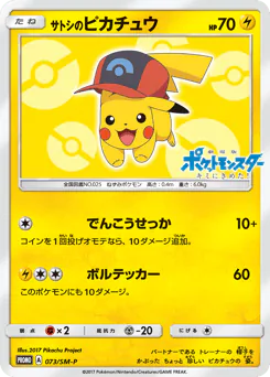 Ash's Pikachu (サトシのピカチュウ)