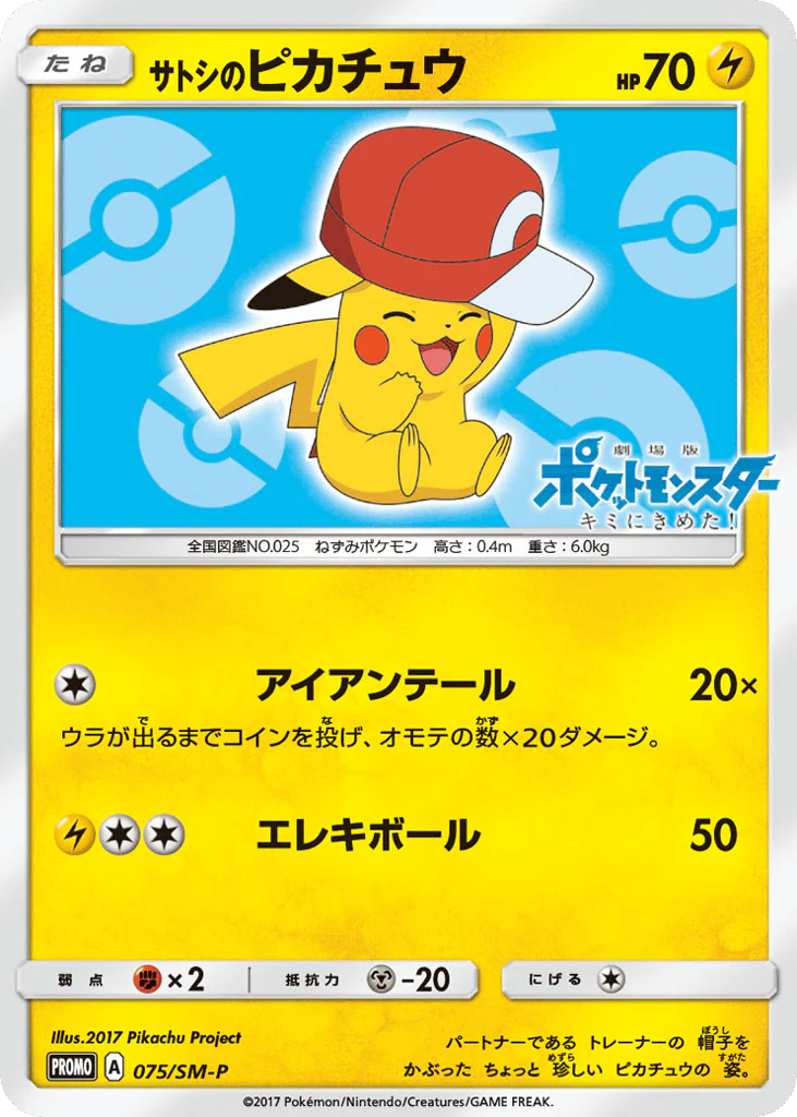 Ash's Pikachu (サトシのピカチュウ)