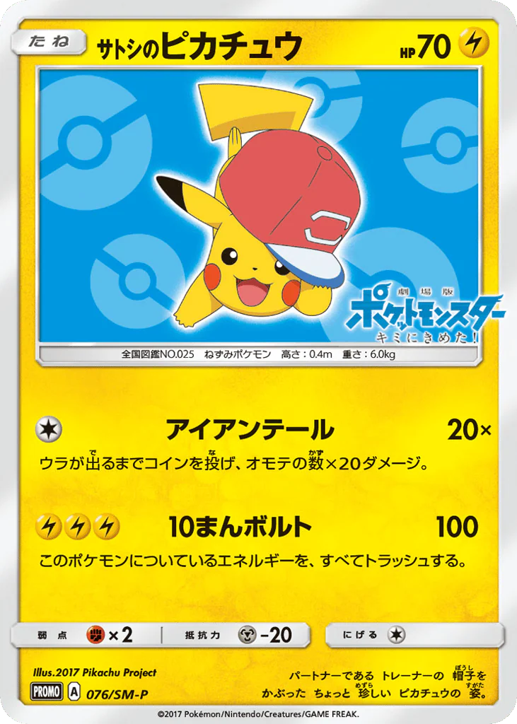 Ash's Pikachu (サトシのピカチュウ)