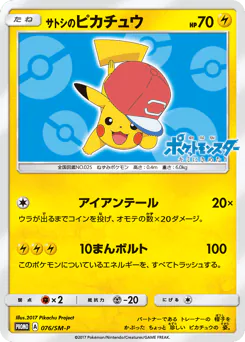 Ash's Pikachu (サトシのピカチュウ)