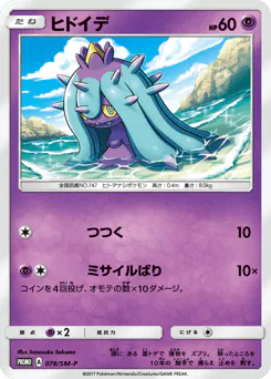 Mareanie (ヒドイデ)