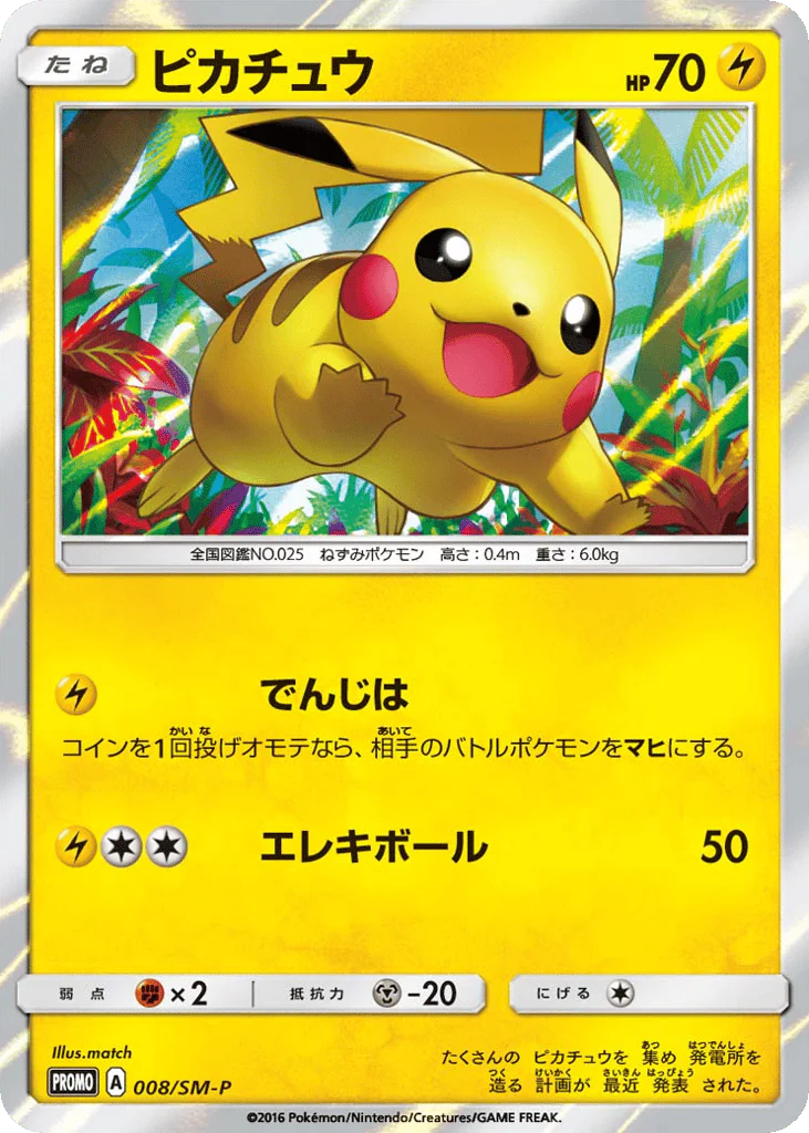 Pikachu (ピカチュウ)