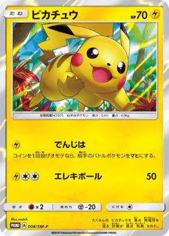 Pikachu (ピカチュウ)