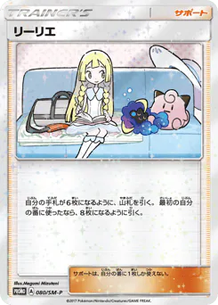 Lillie (リーリエ)