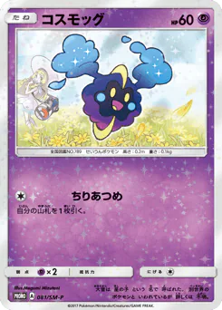 Cosmog (コスモッグ)