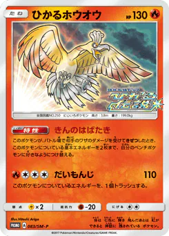 Shining Ho-Oh (ひかるホウオウ)