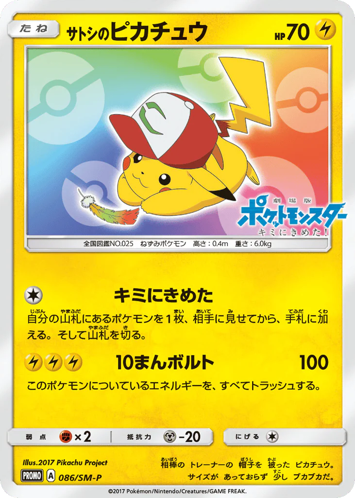Ash's Pikachu (サトシのピカチュウ)