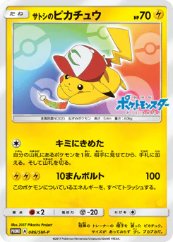 Ash's Pikachu (サトシのピカチュウ)