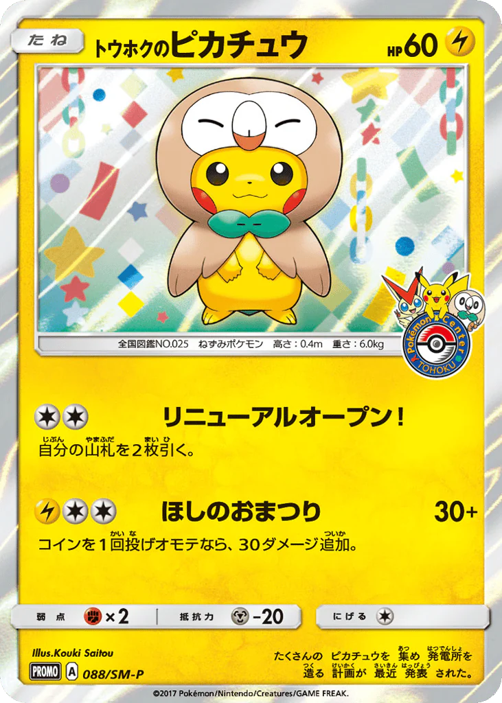 Tohoku's Pikachu (トウホクのピカチュウ)