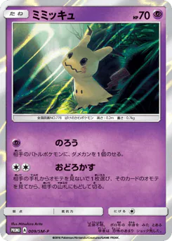 Mimikyu (ミミッキュ)