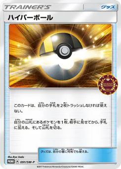 Ultra Ball (ハイパーボール)