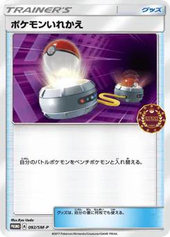 Switch (ポケモンいれかえ)
