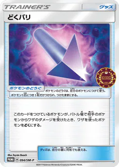 Poison Barb (どくバリ)