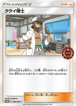 Professor Kukui (ククイ博士)