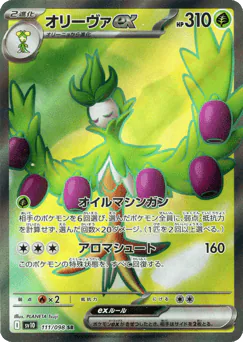 Arboliva ex (オリーヴァex)