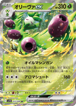 Arboliva ex (オリーヴァex)