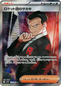 Team Rocket's Giovanni (ロケット団のサカキ)