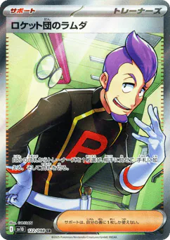 Team Rocket's Petrel (ロケット団のラムダ)