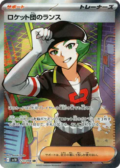 Team Rocket's Proton (ロケット団のランス)
