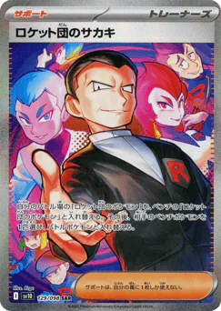Team Rocket's Giovanni (ロケット団のサカキ)