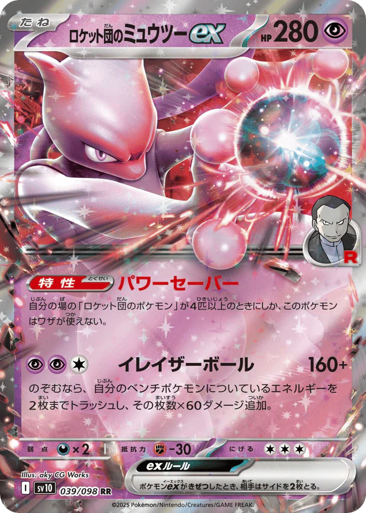 Team Rocket's Mewtwo ex (ロケット団のミュウツーex)